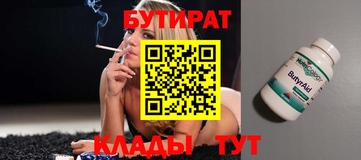 БУТИРАТ Butirat Луховицы