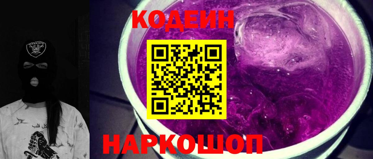 Codein Purple Drank Луховицы